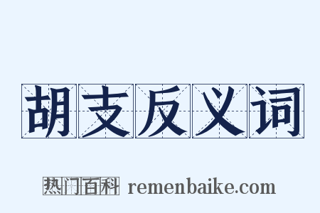 胡支反义词是什么意思的图片